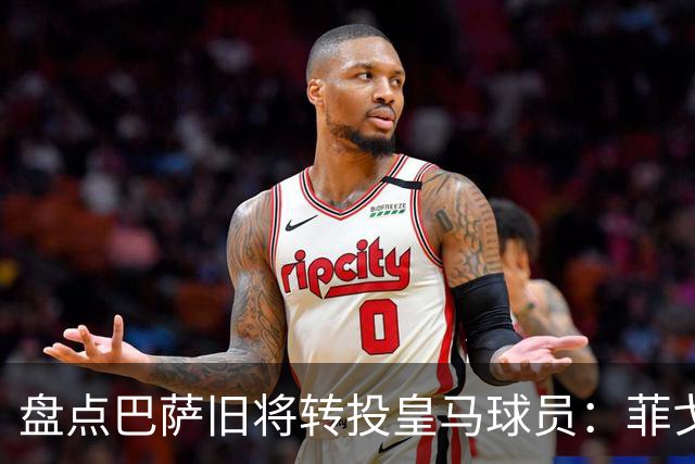 盘点巴萨旧将转投皇马球员：菲戈、萨维奥拉在列，库库雷利亚最新